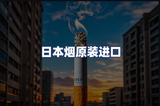 日本烟原装进口